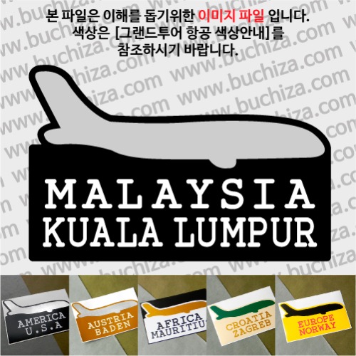 그랜드투어 항공 말레이시아 쿠알라룸푸르 옵션에서 사이즈와 색상을 선택하세요(그랜드투어 항공 색상안내 참조)