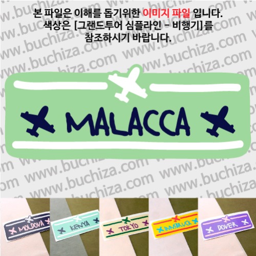 그랜드투어 심플라인 비행기 말레이시아 말라카 옵션에서 사이즈와 색상을 선택하세요(그랜드투어 심플라인 비행기 색상안내 참조)
