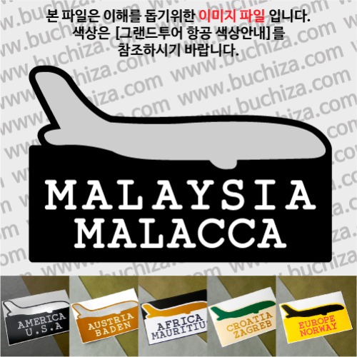 그랜드투어 항공 말레이시아 말라카 옵션에서 사이즈와 색상을 선택하세요(그랜드투어 항공 색상안내 참조)