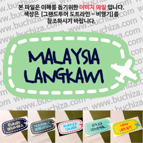 그랜드투어 도트라인 비행기 말레이시아 랑카위 옵션에서 사이즈와 색상을 선택하세요(그랜드투어 도트라인 비행기색상안내 참조)