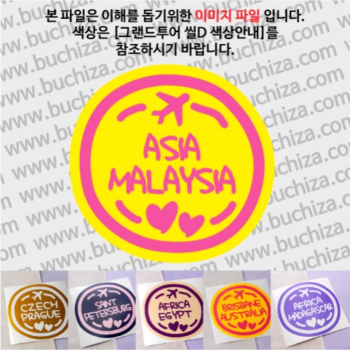 그랜드투어 씰D 말레이시아 옵션에서 사이즈와 색상을 선택하세요(그랜드투어 씰D 색상안내 참조)