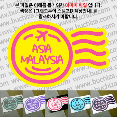 그랜드투어 스탬프D 말레이시아 옵션에서 사이즈와 색상을 선택하세요(그랜드투어 스탬프D 색상안내 참조)