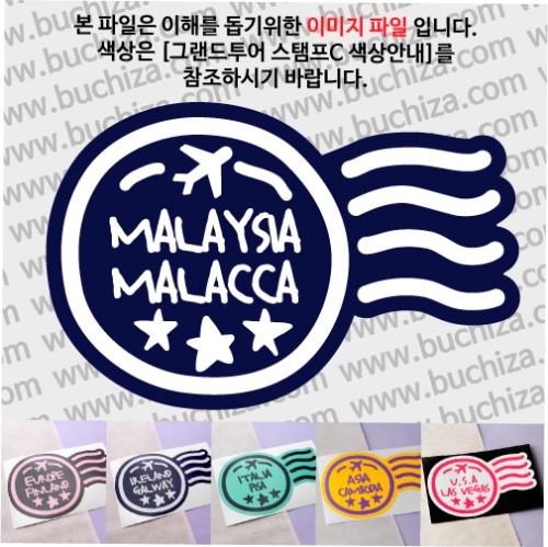 그랜드투어 스탬프C 말레이시아 말라카 옵션에서 사이즈와 색상을 선택하세요(그랜드투어 스탬프C 색상안내 참조)