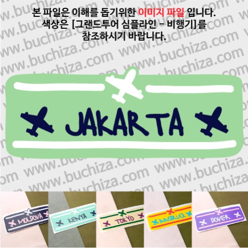 그랜드투어 심플라인 비행기 인도네시아 자카르타 옵션에서 사이즈와 색상을 선택하세요(그랜드투어 심플라인 비행기 색상안내 참조)