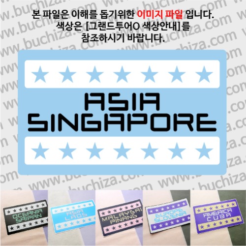그랜드투어O 싱가포르 옵션에서 사이즈와 색상을 선택하세요(그랜드투어O 색상안내 참조)