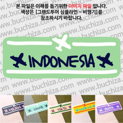 그랜드투어 심플라인 비행기 인도네시아 옵션에서 사이즈와 색상을 선택하세요(그랜드투어 심플라인 비행기 색상안내 참조)