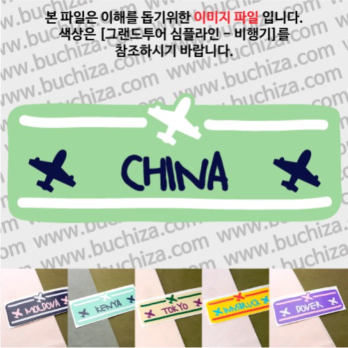 그랜드투어 심플라인 비행기 중국 옵션에서 사이즈와 색상을 선택하세요(그랜드투어 심플라인 비행기 색상안내 참조)