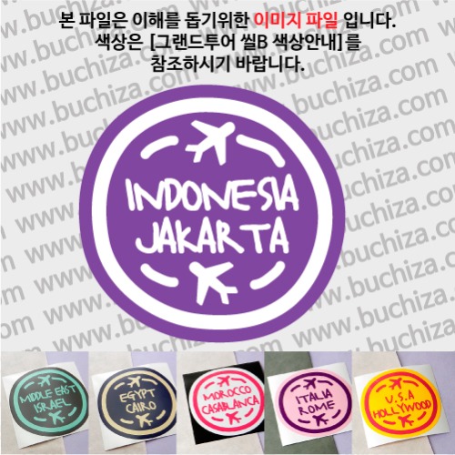 그랜드투어 씰B 인도네시아 자카르타 옵션에서 사이즈와 색상을 선택하세요(그랜드투어 씰B 색상안내 참조)