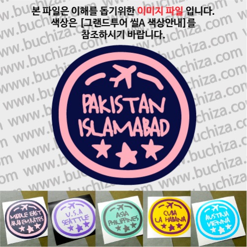 그랜드투어 씰A 파키스탄 이슬라마바드 옵션에서 사이즈와 색상을 선택하세요(그랜드투어 씰A 색상안내 참조)