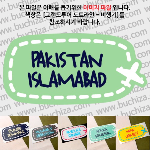 그랜드투어 도트라인 비행기 파키스탄 이슬라마바드 옵션에서 사이즈와 색상을 선택하세요(그랜드투어 도트라인 비행기색상안내 참조)