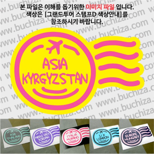그랜드투어 스탬프D 키르기스스탄 옵션에서 사이즈와 색상을 선택하세요(그랜드투어 스탬프D 색상안내 참조)