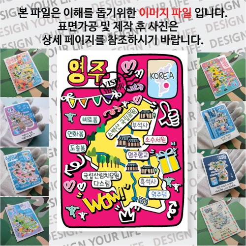 영주 마그네틱 냉장고 자석 마그넷 랩핑 팝아트 기념품 굿즈 제작