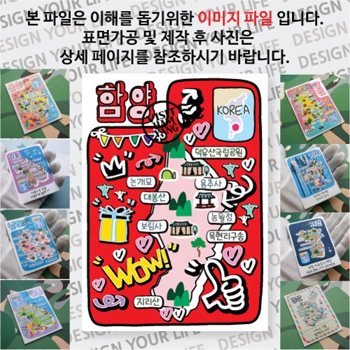 함양 마그네틱 냉장고 자석 마그넷 랩핑 팝아트 기념품 굿즈 제작