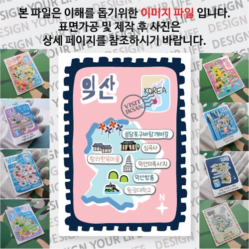 익산 마그네틱 냉장고 자석 마그넷 랩핑 빈티지우표 기념품 굿즈 제작