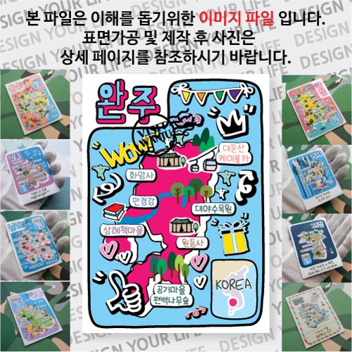 완주 마그네틱 냉장고 자석 마그넷 랩핑 팝아트 기념품 굿즈 제작