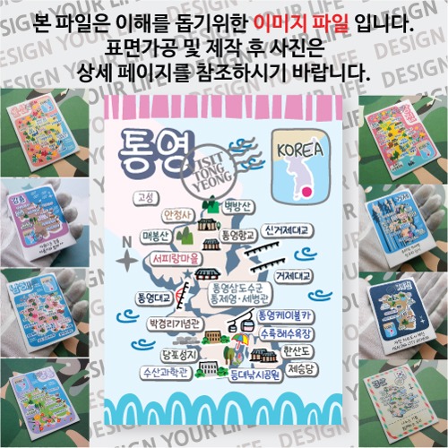 통영 마그네틱 냉장고 자석 마그넷 랩핑 좋은날 기념품 굿즈 제작