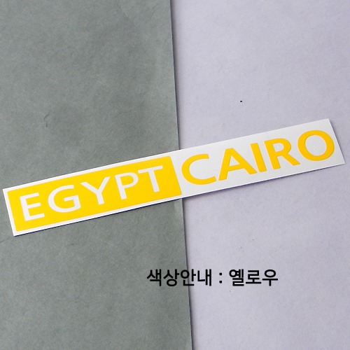 [세계 도시여행 3]이집트/카이로 A색깔있는 부분만이 스티커입니다.