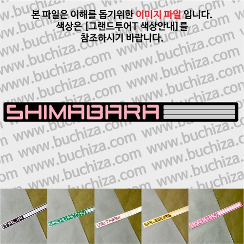 그랜드투어T 일본 시마바라 옵션에서 사이즈와 색상을 선택하세요(그랜드투어T 색상안내 참조)