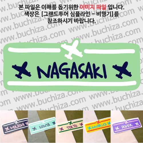 그랜드투어 심플라인 비행기 일본 나가사키 옵션에서 사이즈와 색상을 선택하세요(그랜드투어 심플라인 비행기 색상안내 참조)