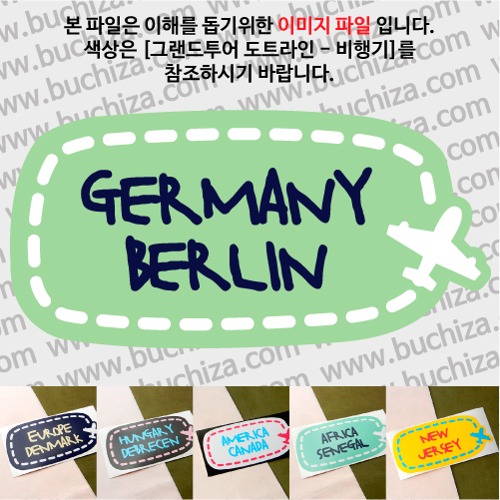 그랜드투어 도트라인 비행기 독일 베를린 옵션에서 사이즈와 색상을 선택하세요(그랜드투어 도트라인 비행기색상안내 참조)