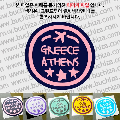 그랜드투어 씰A 그리스 아테네 옵션에서 사이즈와 색상을 선택하세요(그랜드투어 씰A 색상안내 참조)