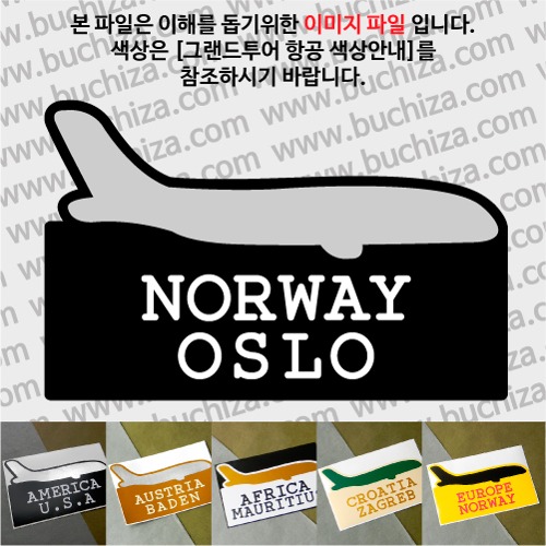 그랜드투어 항공 노르웨이 오슬로옵션에서 사이즈와 색상을 선택하세요(그랜드투어 항공 색상안내 참조)