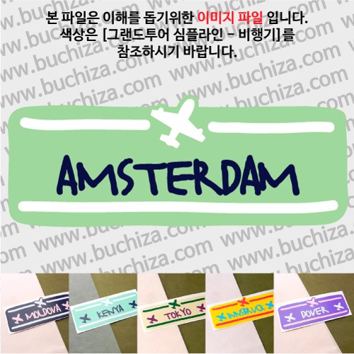그랜드투어 심플라인 비행기 네덜란드 암스테르담 옵션에서 사이즈와 색상을 선택하세요(그랜드투어 심플라인 비행기 색상안내 참조)
