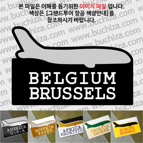 그랜드투어 항공 벨기에 브뤼셀 옵션에서 사이즈와 색상을 선택하세요(그랜드투어 항공 색상안내 참조)