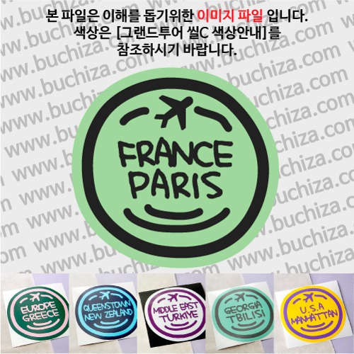 그랜드투어 씰C 프랑스 파리 옵션에서 사이즈와 색상을 선택하세요(그랜드투어 씰C 색상안내 참조)