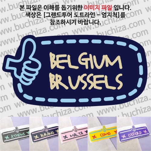그랜드투어 도트라인 엄지척 벨기에 브뤼셀 옵션에서 사이즈와 색상을 선택하세요(그랜드투어 도트라인 엄지척 색상안내 참조)