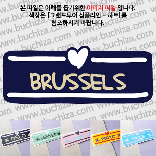 그랜드투어 심플라인 하트 벨기에 브뤼셀 옵션에서 사이즈와 색상을 선택하세요(그랜드투어 심플라인 하트 색상안내 참조)
