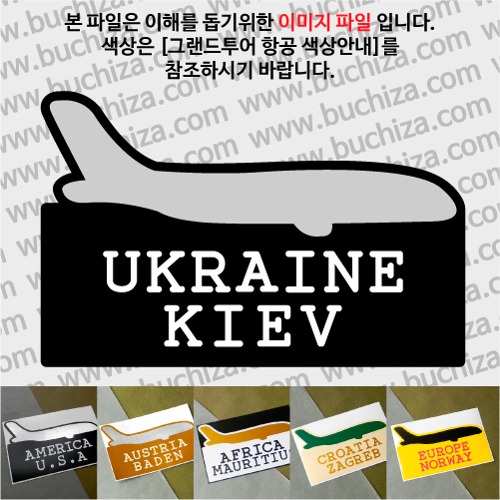 그랜드투어 항공 우크라이나 키예프 옵션에서 사이즈와 색상을 선택하세요(그랜드투어 항공 색상안내 참조)