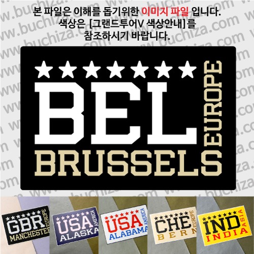 그랜드투어V 벨기에 브뤼셀 옵션에서 사이즈와 색상을 선택하세요(그랜드투어V 색상안내 참조)