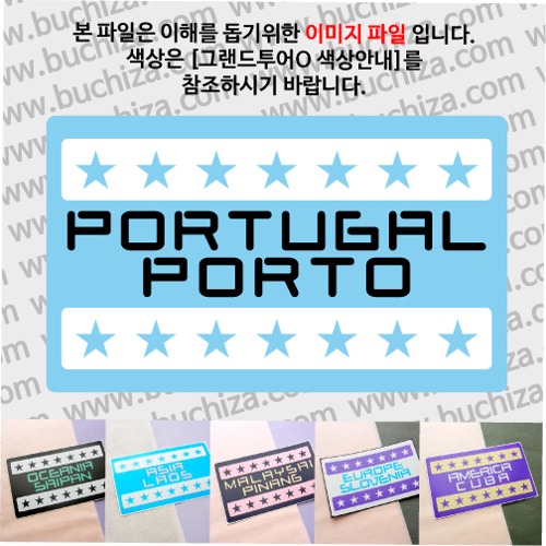 그랜드투어O 포르투갈 포르투 옵션에서 사이즈와 색상을 선택하세요(그랜드투어O 색상안내 참조)
