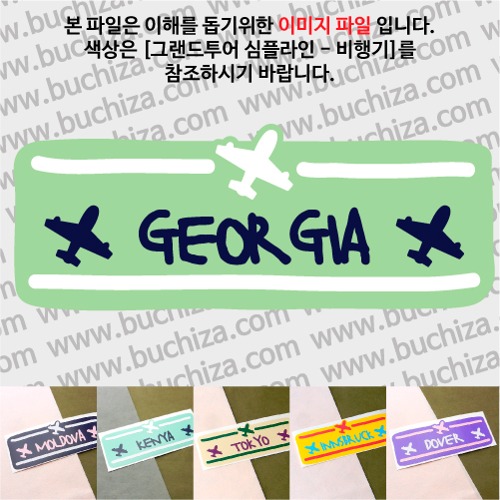 그랜드투어 심플라인 비행기 조지아 옵션에서 사이즈와 색상을 선택하세요(그랜드투어 심플라인 비행기 색상안내 참조)