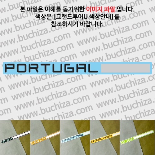 그랜드투어U 포르투갈 옵션에서 사이즈와 색상을 선택하세요(그랜드투어U 색상안내 참조)