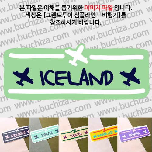 그랜드투어 심플라인 비행기 아이슬란드 옵션에서 사이즈와 색상을 선택하세요(그랜드투어 심플라인 비행기 색상안내 참조)