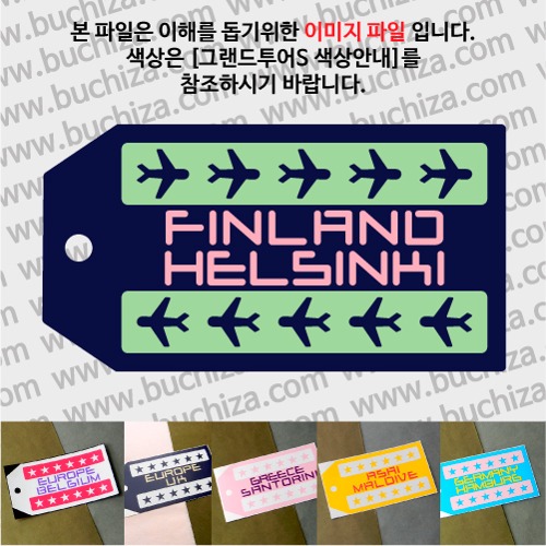 그랜드투어S 핀란드 헬싱키 옵션에서 사이즈와 색상을 선택하세요(그랜드투어S 색상안내 참조)