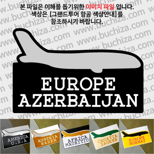 그랜드투어 항공 아제르바이잔 옵션에서 사이즈와 색상을 선택하세요(그랜드투어 항공 색상안내 참조)