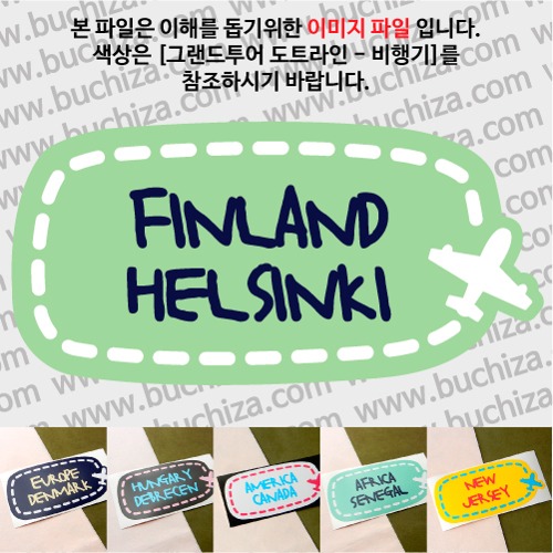 그랜드투어 도트라인 비행기 핀란드 헬싱키 옵션에서 사이즈와 색상을 선택하세요(그랜드투어 도트라인 비행기색상안내 참조)
