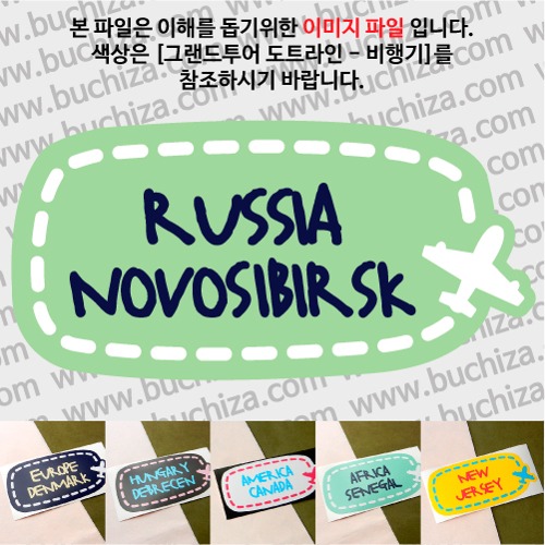 그랜드투어 도트라인 비행기 러시아 노보시비르스크 옵션에서 사이즈와 색상을 선택하세요(그랜드투어 도트라인 비행기색상안내 참조)