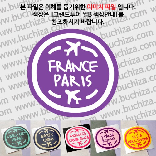그랜드투어 씰B 프랑스 파리 옵션에서 사이즈와 색상을 선택하세요(그랜드투어 씰B 색상안내 참조)