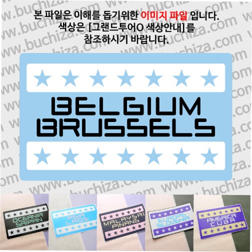 그랜드투어O 벨기에 브뤼셀 옵션에서 사이즈와 색상을 선택하세요(그랜드투어O 색상안내 참조)