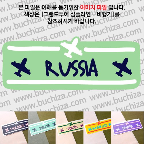 그랜드투어 심플라인 비행기 러시아 옵션에서 사이즈와 색상을 선택하세요(그랜드투어 심플라인 비행기 색상안내 참조)
