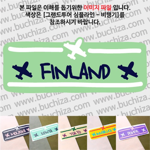 그랜드투어 심플라인 비행기 핀란드 옵션에서 사이즈와 색상을 선택하세요(그랜드투어 심플라인 비행기 색상안내 참조)