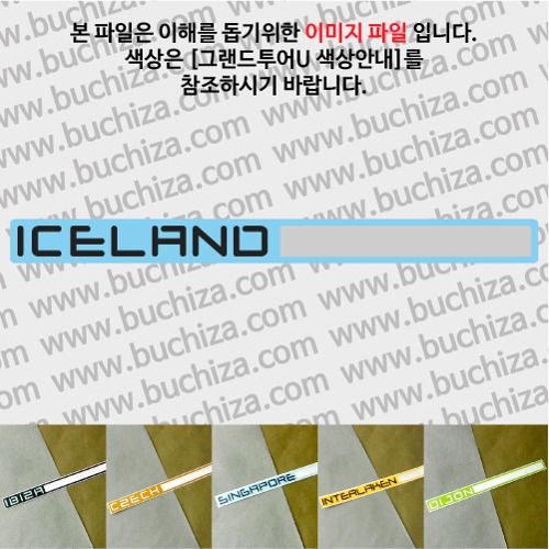 그랜드투어U 아이슬란드 옵션에서 사이즈와 색상을 선택하세요(그랜드투어U 색상안내 참조)
