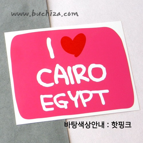 그랜드투어L 이집트 카이로 옵션에서 바탕색상을 선택하세요화이트글씨, 레드하트는 공통입니다