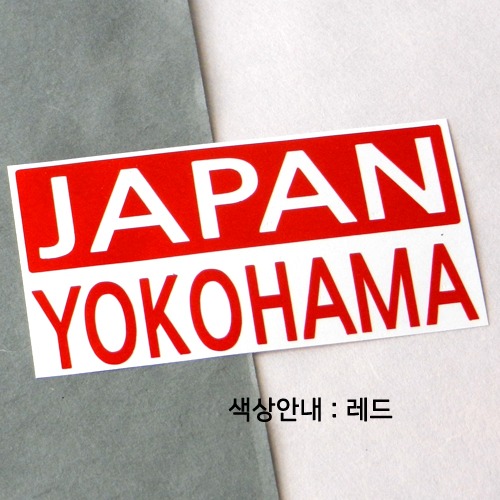 [세계 CITY TOUR]일본/요코하마 A색깔있는 부분만이 스티커입니다.