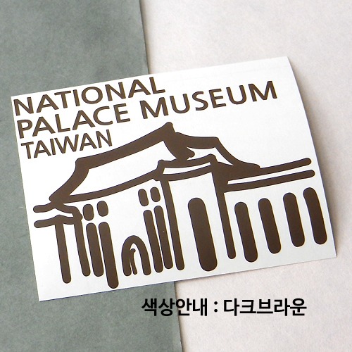 대만(타이완) 스티커 - 국립고궁박물관색깔있는 부분만이 스티커입니다.