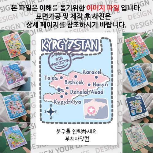 키르기스스탄 마그넷 기념품 랩핑 점선 문구제작형 자석 마그네틱 굿즈  제작